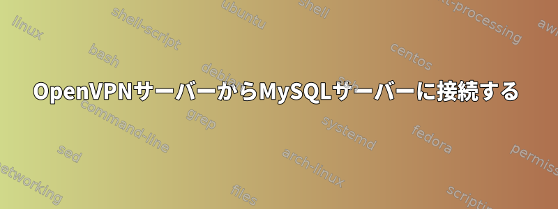 OpenVPNサーバーからMySQLサーバーに接続する