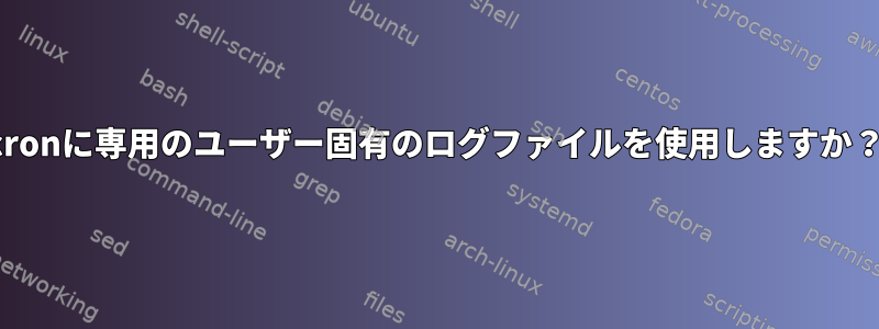 cronに専用のユーザー固有のログファイルを使用しますか？