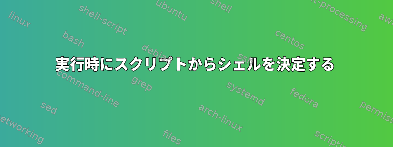 実行時にスクリプトからシェルを決定する