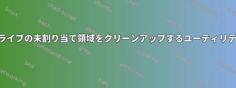 ドライブの未割り当て領域をクリーンアップするユーティリティ