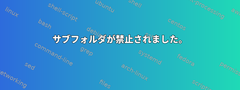 403 サブフォルダが禁止されました。