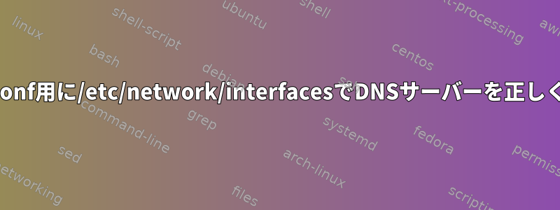 Ubuntu：resolvconf用に/etc/network/interfacesでDNSサーバーを正しく設定する方法は？