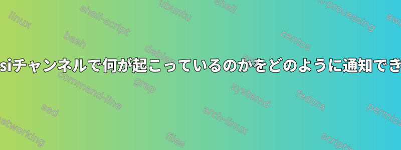 特定のirssiチャンネルで何が起こっているのかをどのように通知できますか？