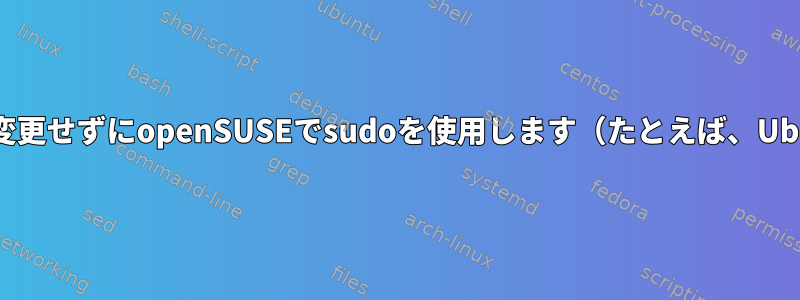 実際にはrootに変更せずにopenSUSEでsudoを使用します（たとえば、Ubuntuと同様）。