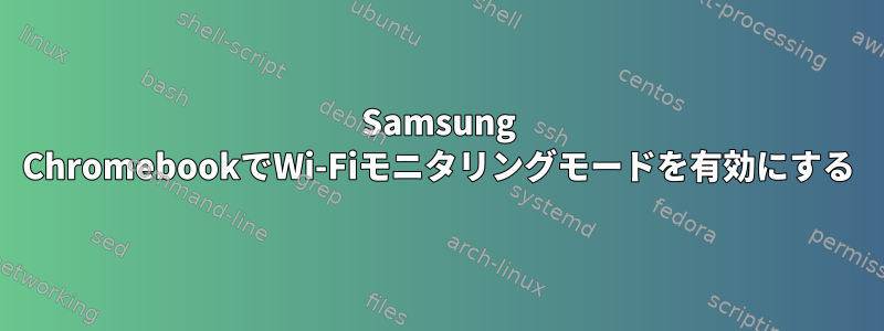 Samsung ChromebookでWi-Fiモニタリングモードを有効にする