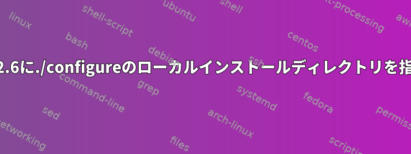 pango-1.32.6に./configureのローカルインストールディレクトリを指定します。