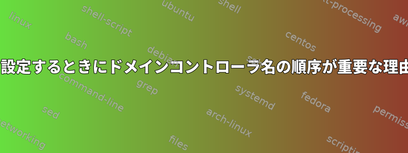 LDAPサーバーを設定するときにドメインコントローラ名の順序が重要な理由はありますか？