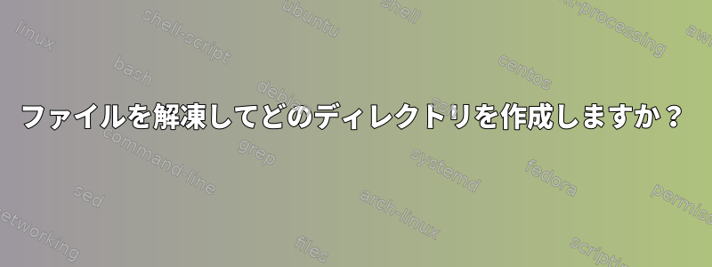 ファイルを解凍してどのディレクトリを作成しますか？