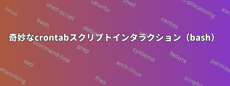 奇妙なcrontabスクリプトインタラクション（bash）