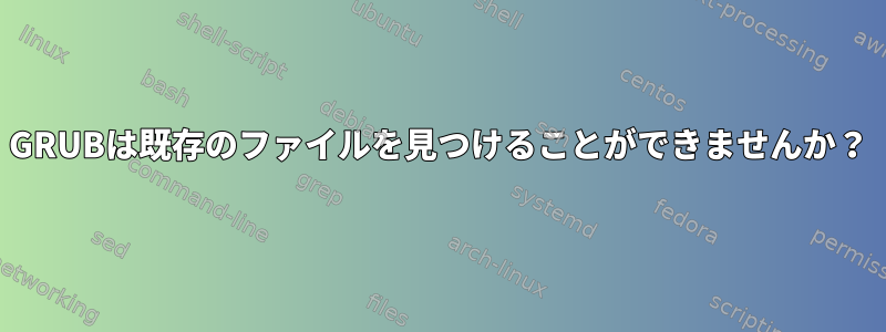 GRUBは既存のファイルを見つけることができませんか？