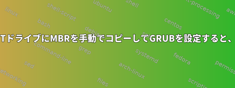 あるドライブから別のGPTドライブにMBRを手動でコピーしてGRUBを設定すると、ブートエラーが発生する