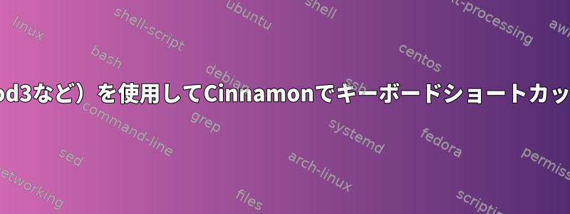 カスタム修飾子（Mod3など）を使用してCinnamonでキーボードショートカットを設定するには？