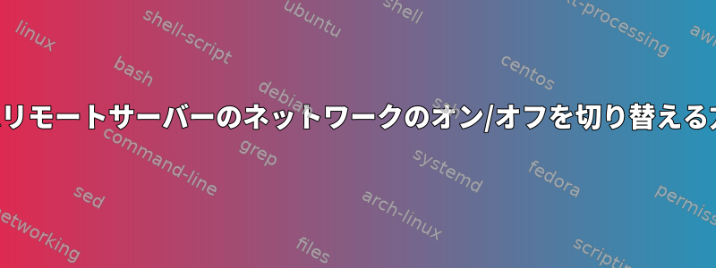 仮想リモートサーバーのネットワークのオン/オフを切り替える方法