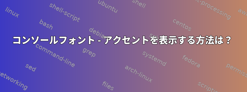 コンソールフォント - アクセントを表示する方法は？