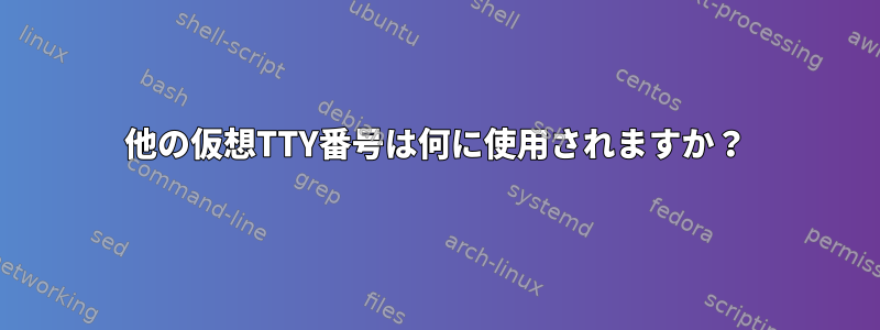 他の仮想TTY番号は何に使用されますか？