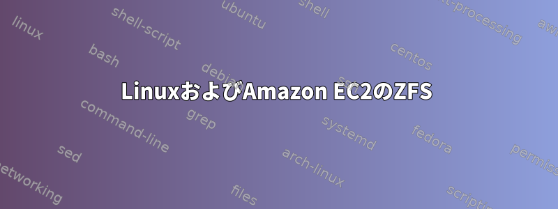 LinuxおよびAmazon EC2のZFS