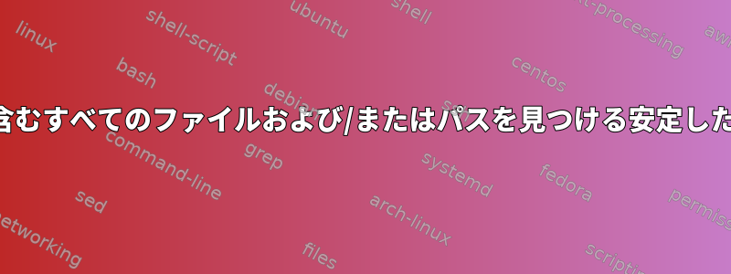 2つのキーワードを含むすべてのファイルおよび/またはパスを見つける安定した方法は何ですか？