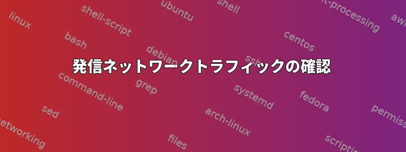 発信ネットワークトラフィックの確認