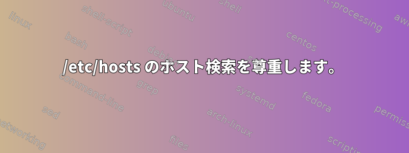 /etc/hosts のホスト検索を尊重します。