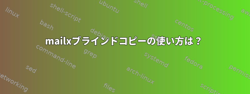 mailxブラインドコピーの使い方は？