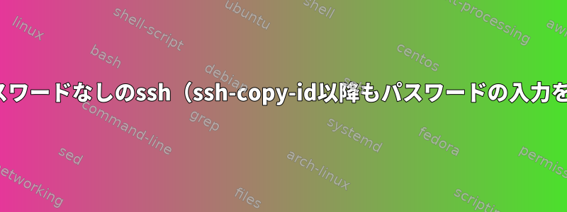 Archlinuxのパスワードなしのssh（ssh-copy-id以降もパスワードの入力を求められます）