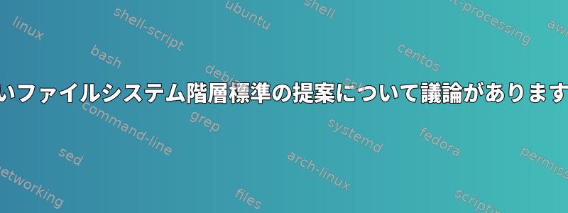 新しいファイルシステム階層標準の提案について議論がありますか？