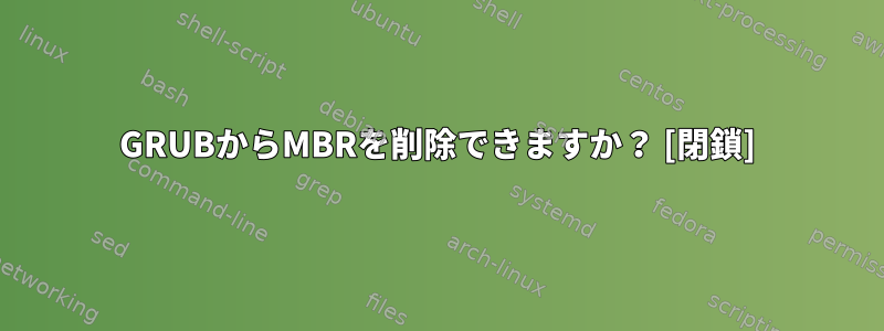 GRUBからMBRを削除できますか？ [閉鎖]