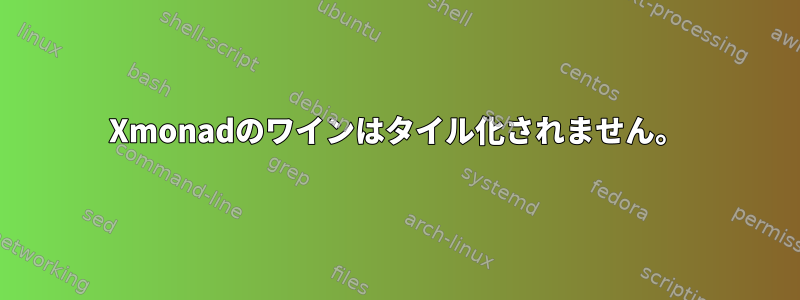 Xmonadのワインはタイル化されません。