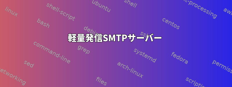 軽量発信SMTPサーバー