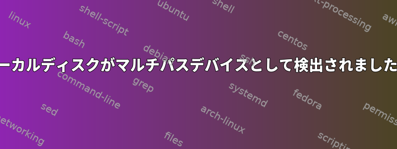 ローカルディスクがマルチパスデバイスとして検出されました。