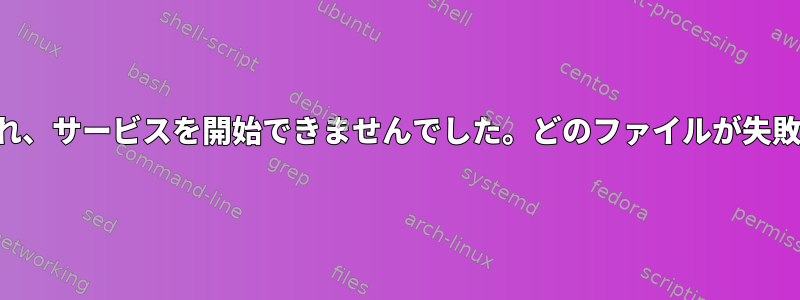 権限が拒否され、サービスを開始できませんでした。どのファイルが失敗しましたか？