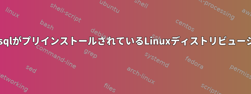 ApacheとmysqlがプリインストールされているLinuxディストリビューション[閉じる]