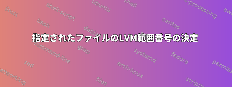 指定されたファイルのLVM範囲番号の決定