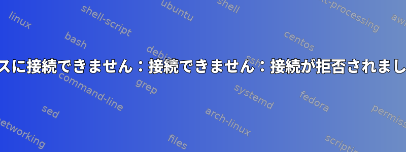 バスに接続できません：接続できません：接続が拒否されました