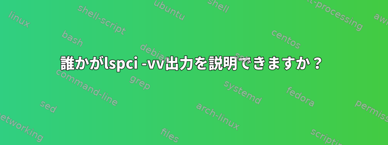 誰かがlspci -vv出力を説明できますか？