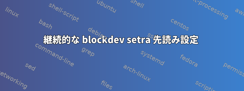 継続的な blockdev setra 先読み設定