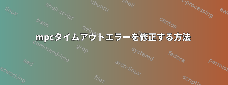 mpcタイムアウトエラーを修正する方法