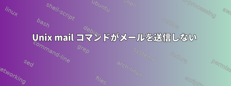 Unix mail コマンドがメールを送信しない