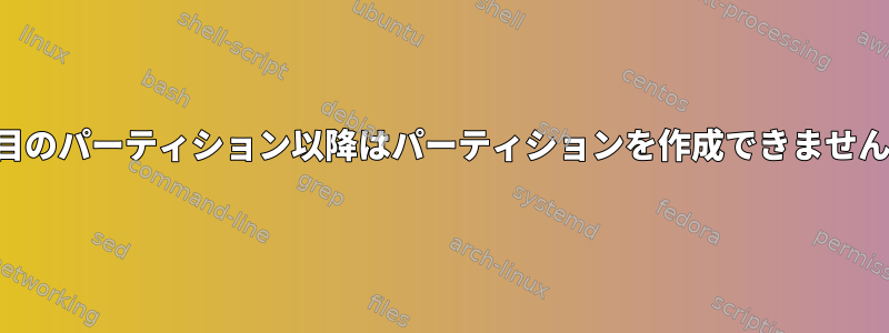 4番目のパーティション以降はパーティションを作成できません。