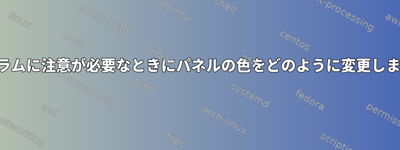 プログラムに注意が必要なときにパネルの色をどのように変更しますか？