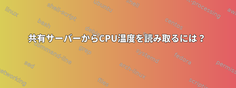 共有サーバーからCPU温度を読み取るには？