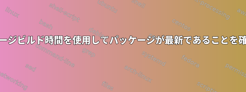 yumはパッケージビルド時間を使用してパッケージが最新であることを確認しますか？