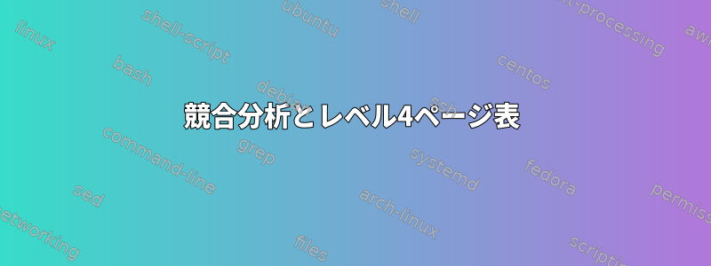 競合分析とレベル4ページ表