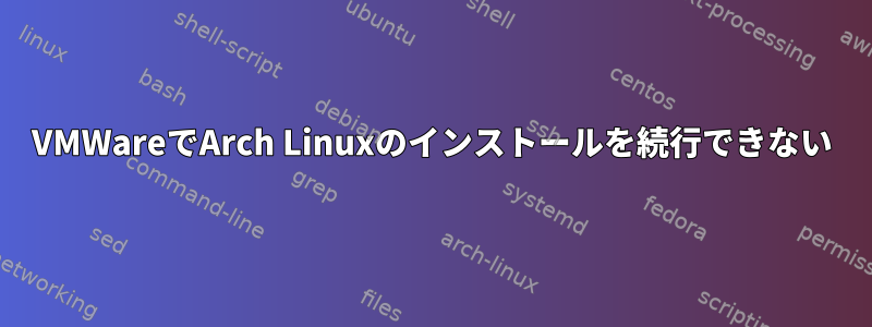 VMWareでArch Linuxのインストールを続行できない