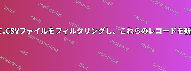 ファイルの列5の値に基づいて.CSVファイルをフィルタリングし、これらのレコードを新しいファイルに印刷します。