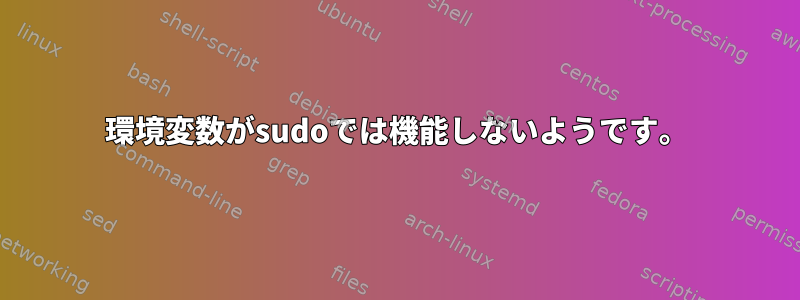 環境変数がsudoでは機能しないようです。