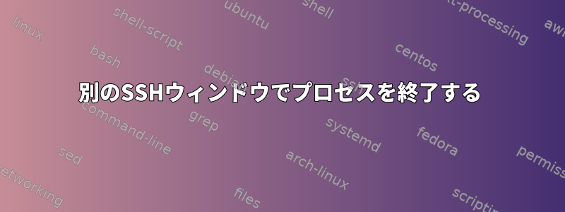 別のSSHウィンドウでプロセスを終了する