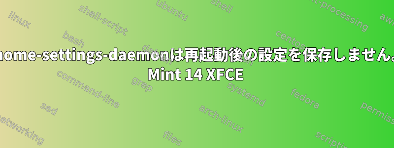 gnome-settings-daemonは再起動後の設定を保存しません。 Mint 14 XFCE