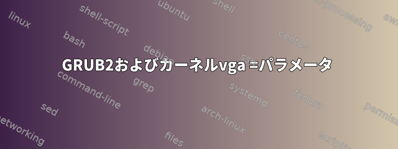 GRUB2およびカーネルvga =パラメータ