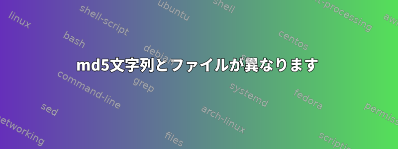 md5文字列とファイルが異なります